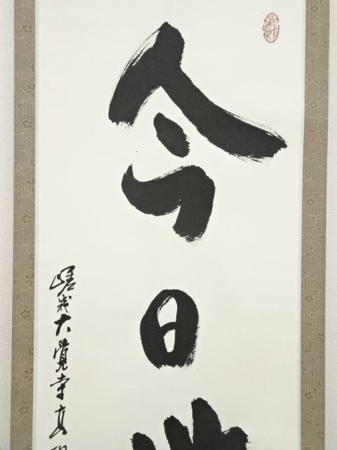道具 ] - 道具 大覚寺 岡田高功筆 「今日無事」一行書 肉筆紙本掛軸
